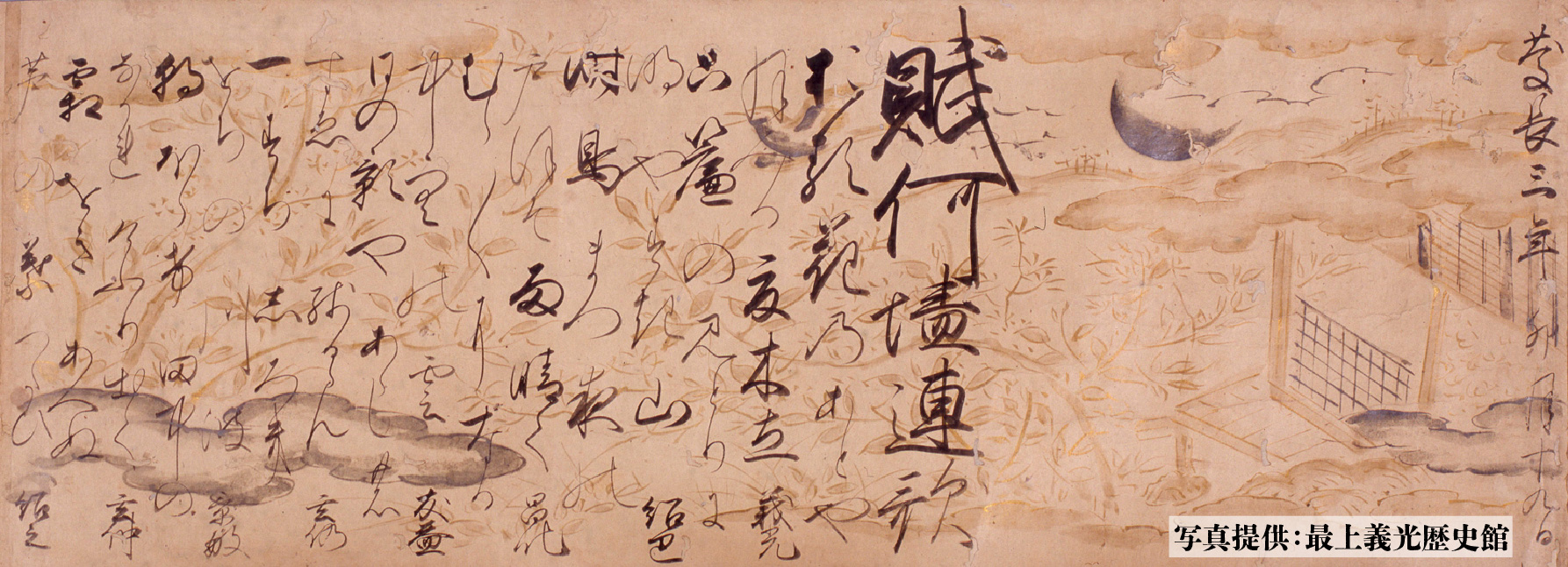 最上義光等連歌巻