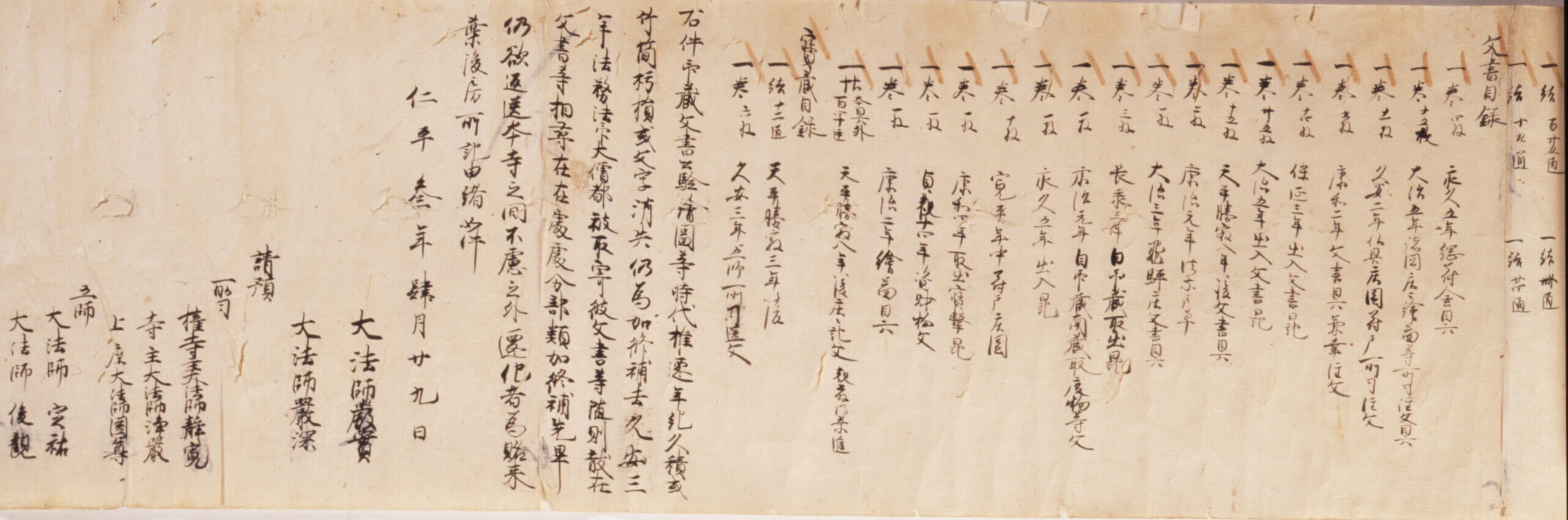 紙本墨書東大寺庄園文書　目録残巻