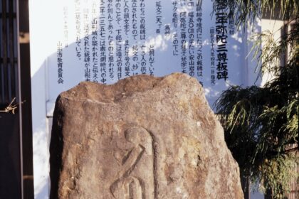 延文二年弥陀三尊板碑
