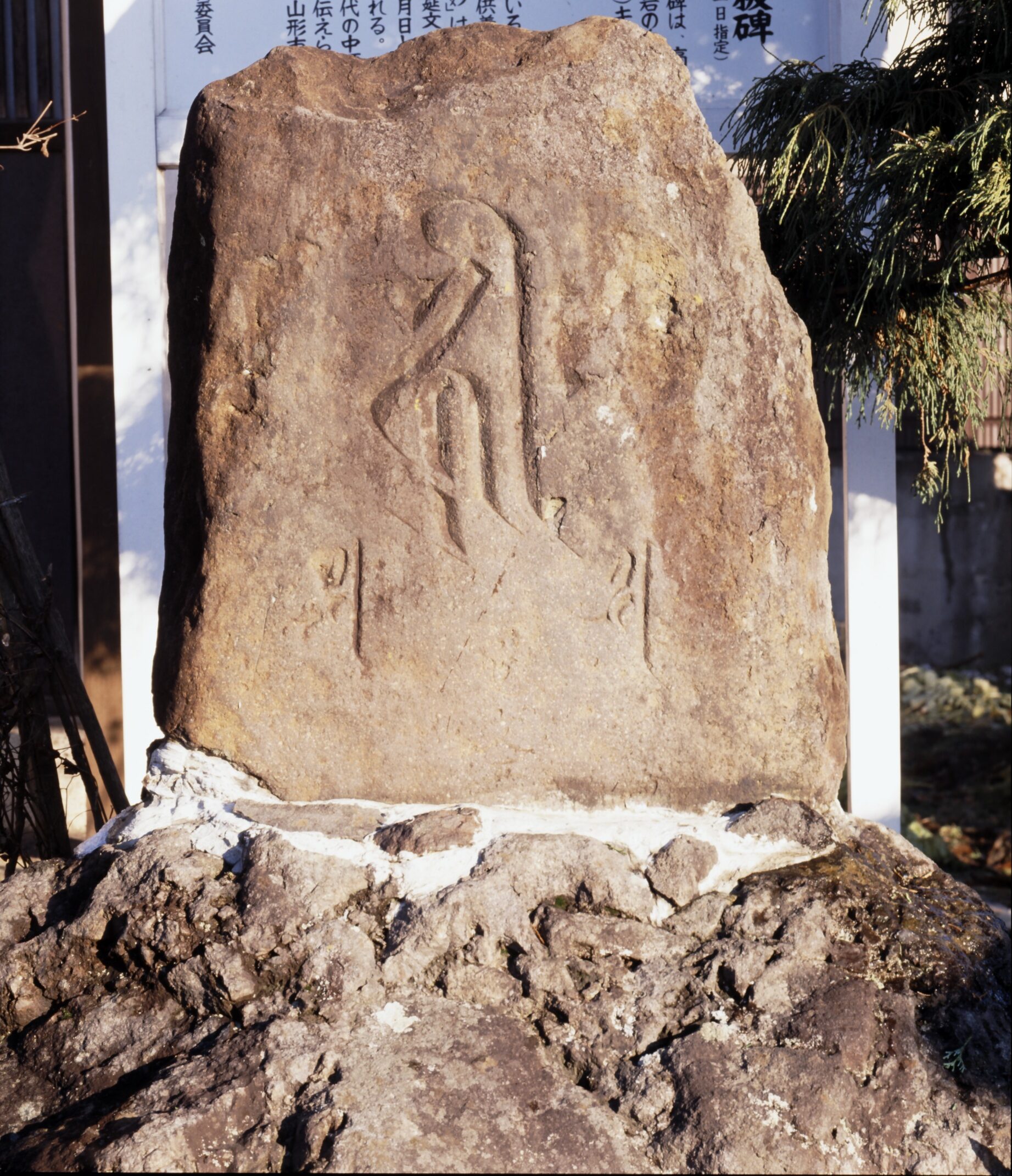 延文二年弥陀三尊板碑