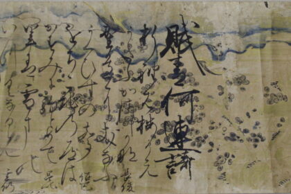 彩箋墨書 最上義光等連歌巻「賦春何連歌」
