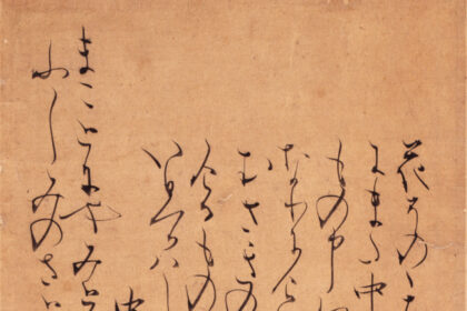 日野切藤原俊成筆