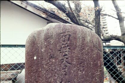 地蔵堂猪供養碑