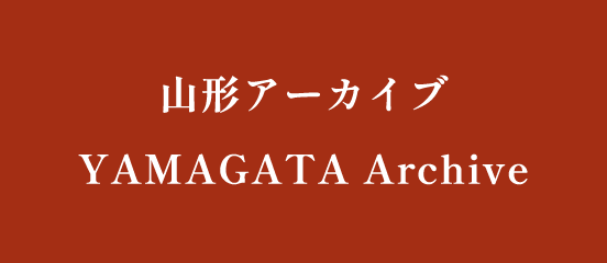 山形アーカイブ