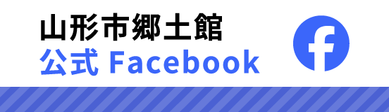 山形市郷土館公式Facebook