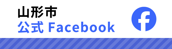 山形市公式Facebook