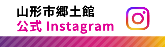 山形市郷土館公式Instagram