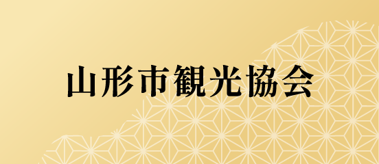 山形市観光協会