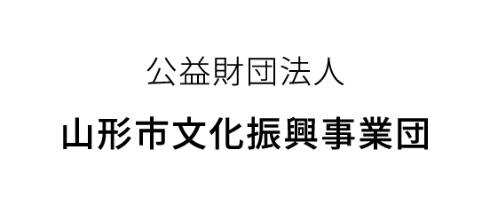 山形市文化振興事業団