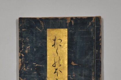 おくのほそ道　丈草筆写