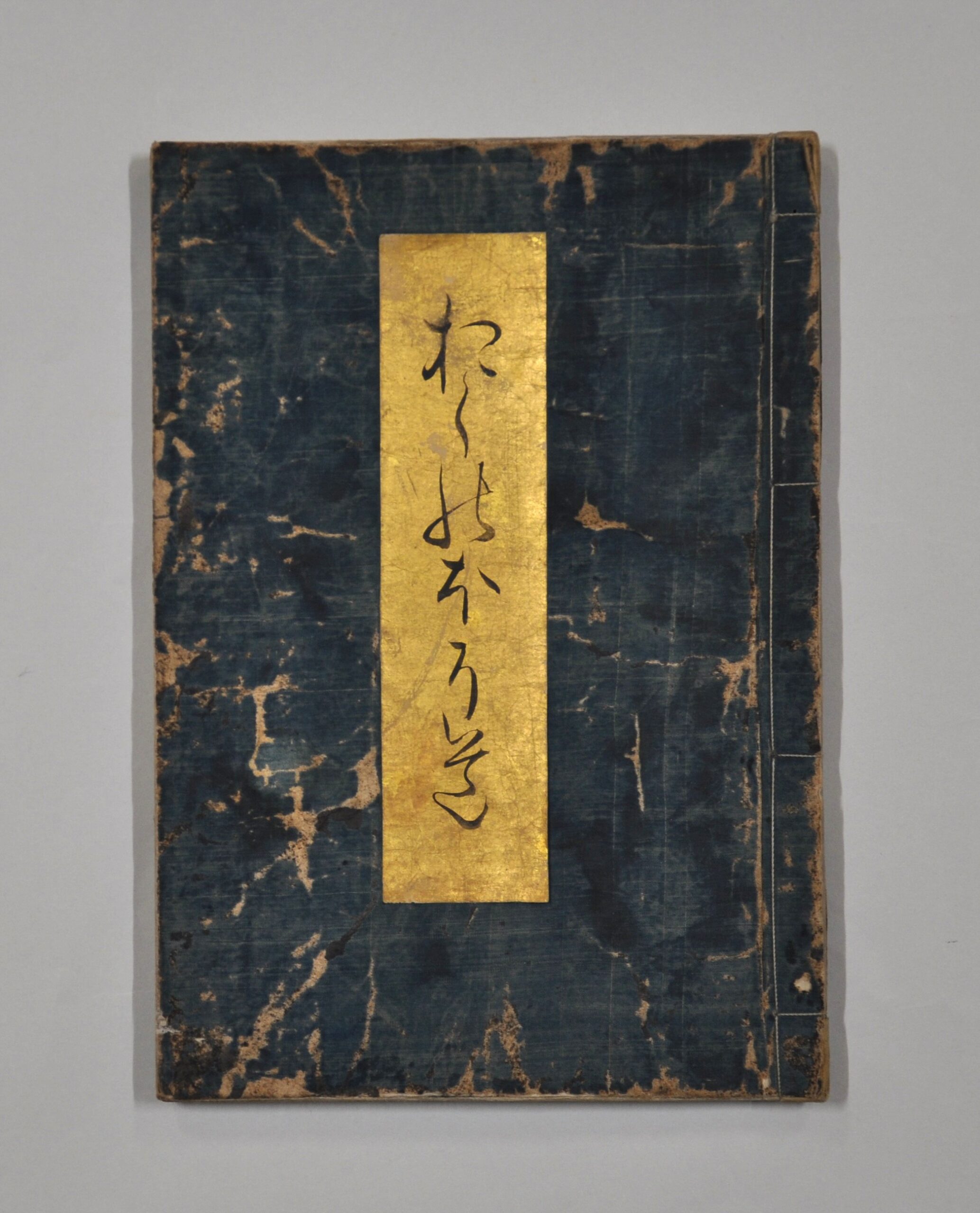 おくのほそ道　丈草筆写