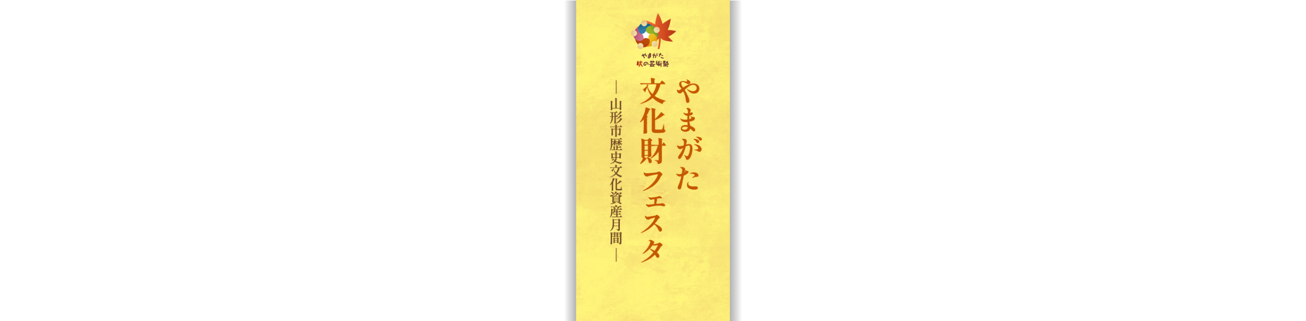 やまがた文化財フェスタ