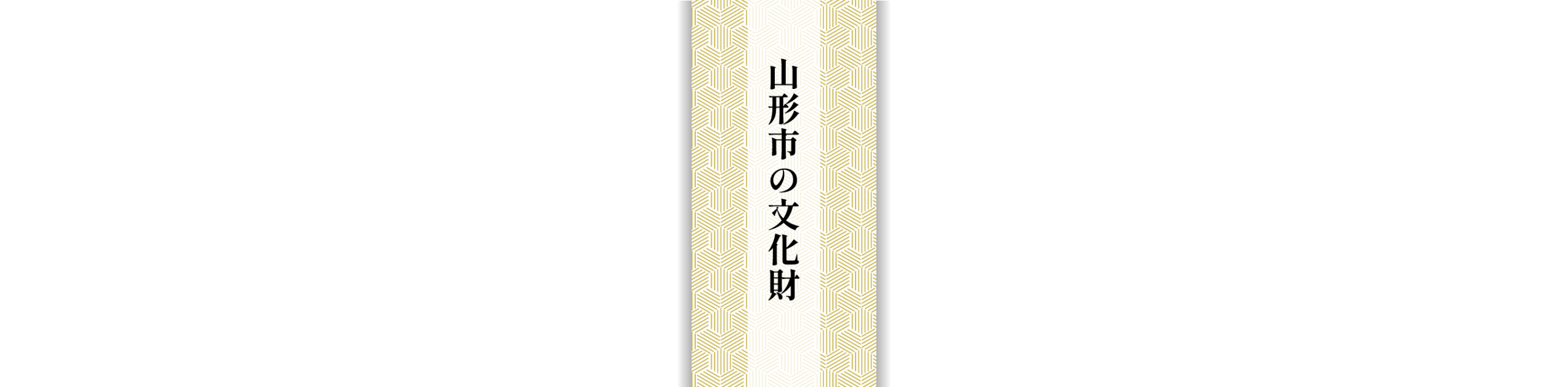 山形市の文化財